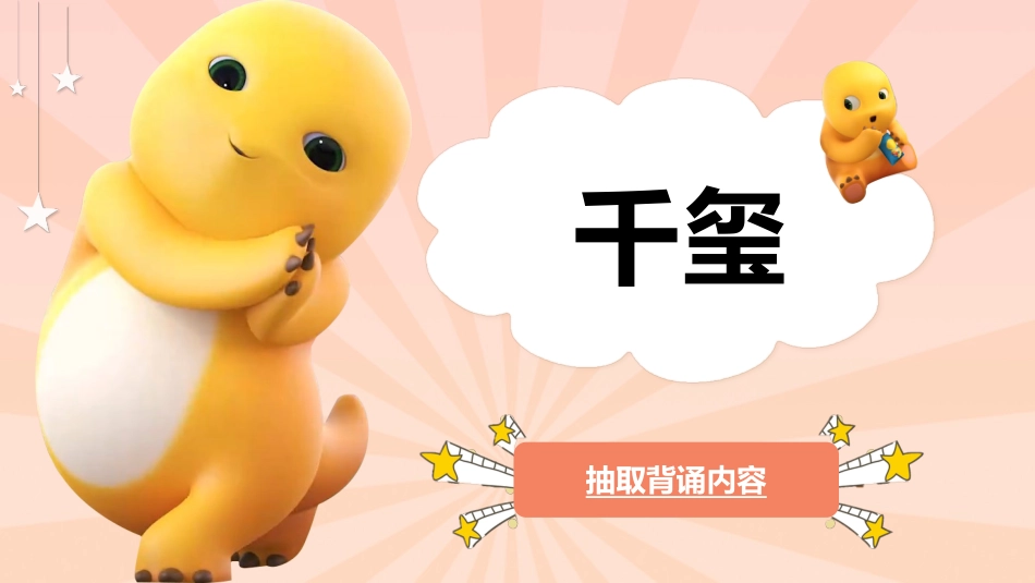 随机抽取背书幸运儿之奶龙抽背主题班会_第5页