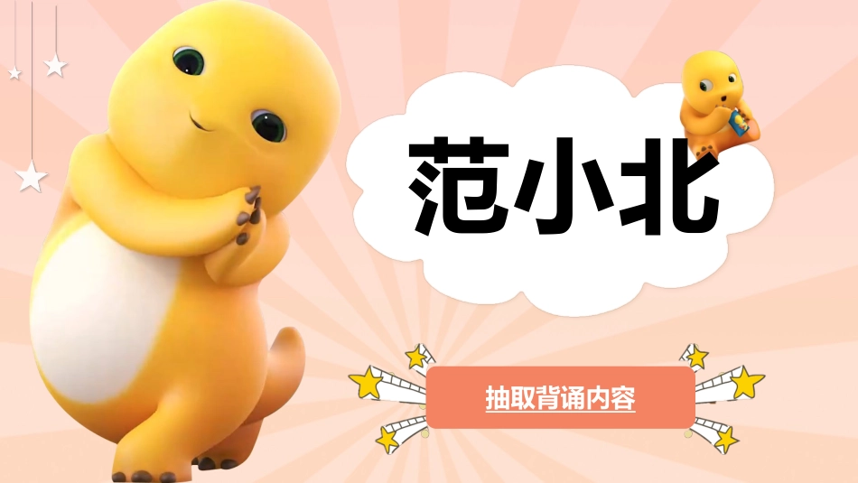 随机抽取背书幸运儿之奶龙抽背主题班会_第7页