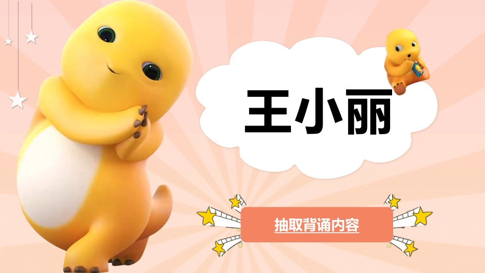 随机抽取背书幸运儿之奶龙抽背主题班会_第9页