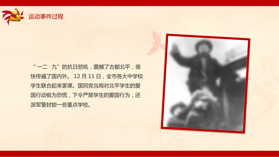一二九爱国运动爱国纪念日主题班会_第10页