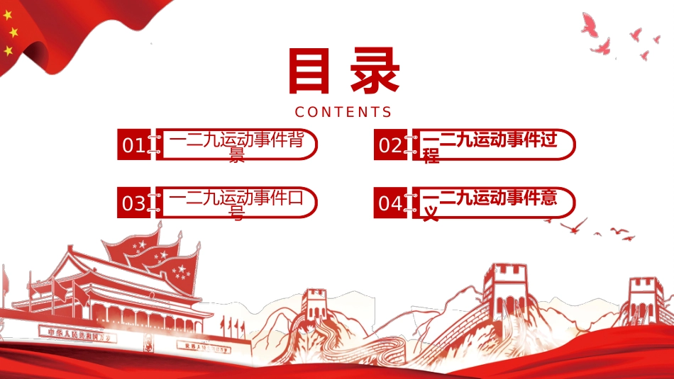 一二九爱国运动爱国纪念日主题班会_第2页