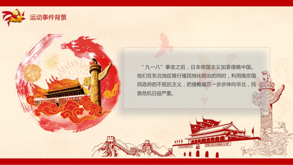 一二九爱国运动爱国纪念日主题班会_第4页