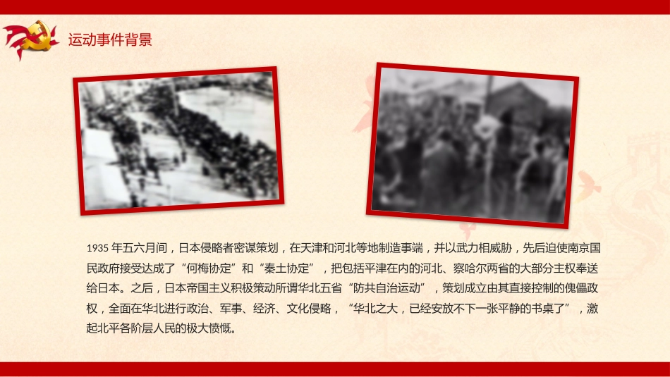 一二九爱国运动爱国纪念日主题班会_第5页