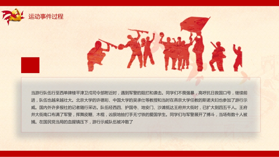 一二九爱国运动爱国纪念日主题班会_第9页