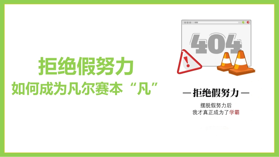 拒绝假努力:如何成为凡尔赛本“凡”主题班会_第1页