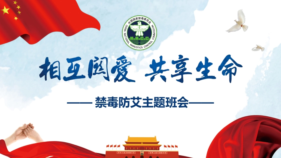 相互热爱,共享生命:禁毒防艾主题班会_第1页