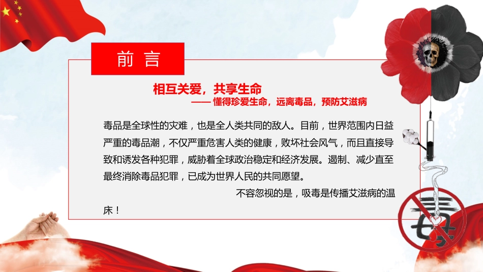 相互热爱,共享生命:禁毒防艾主题班会_第2页