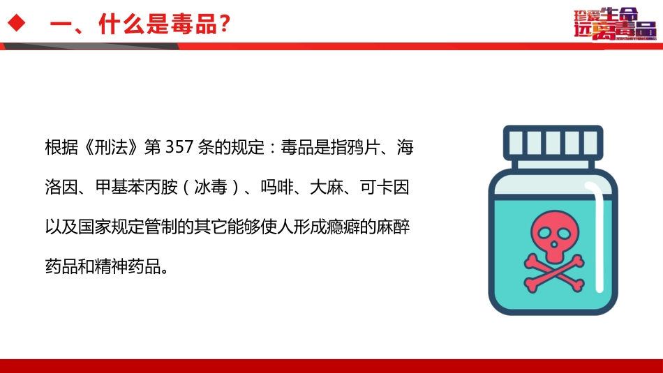 相互热爱,共享生命:禁毒防艾主题班会_第5页