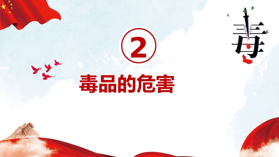 相互热爱,共享生命:禁毒防艾主题班会_第9页