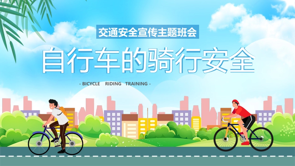自行车的骑行安全_第1页