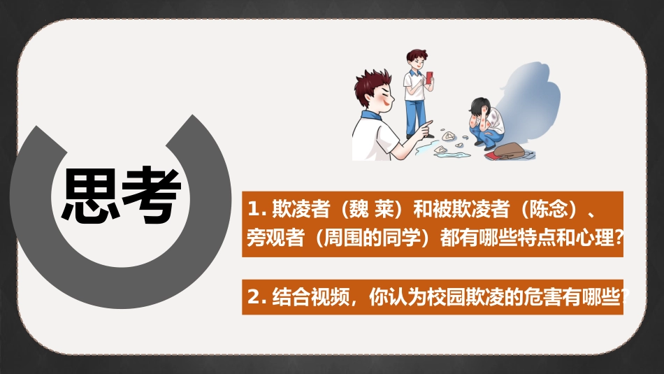 隐秘的角落:向欺凌说“不”主题班会_第10页