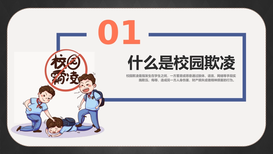 隐秘的角落:向欺凌说“不”主题班会_第3页