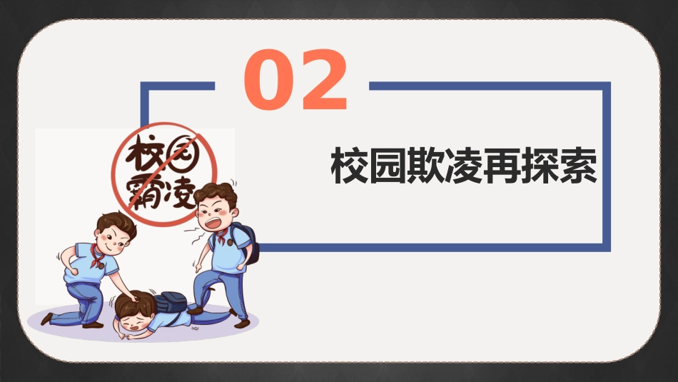 隐秘的角落:向欺凌说“不”主题班会_第8页