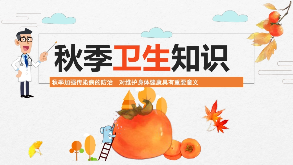 秋季卫生知识主题班会_第1页