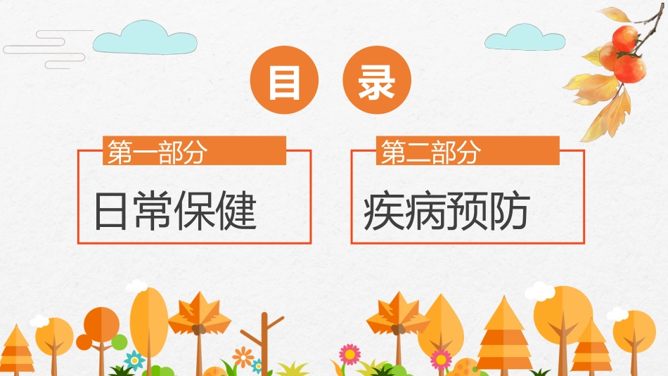 秋季卫生知识主题班会_第3页