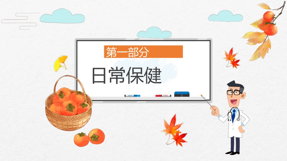 秋季卫生知识主题班会_第4页