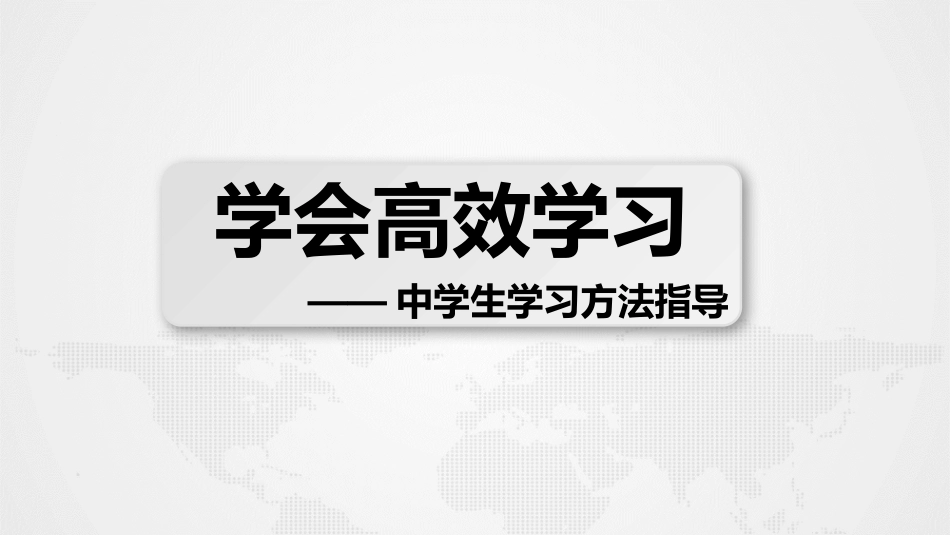 《学会高效学习》中学生学习方法主题班会_第1页
