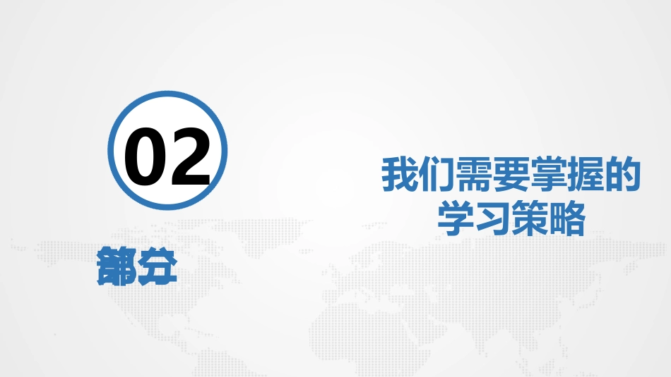 《学会高效学习》中学生学习方法主题班会_第8页