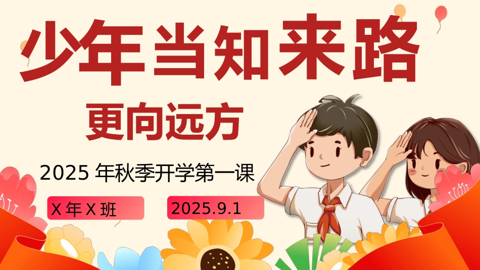 【通用】开学第一课班会【抗战胜利80周年纪念】——少年知来路,更向远方_第1页