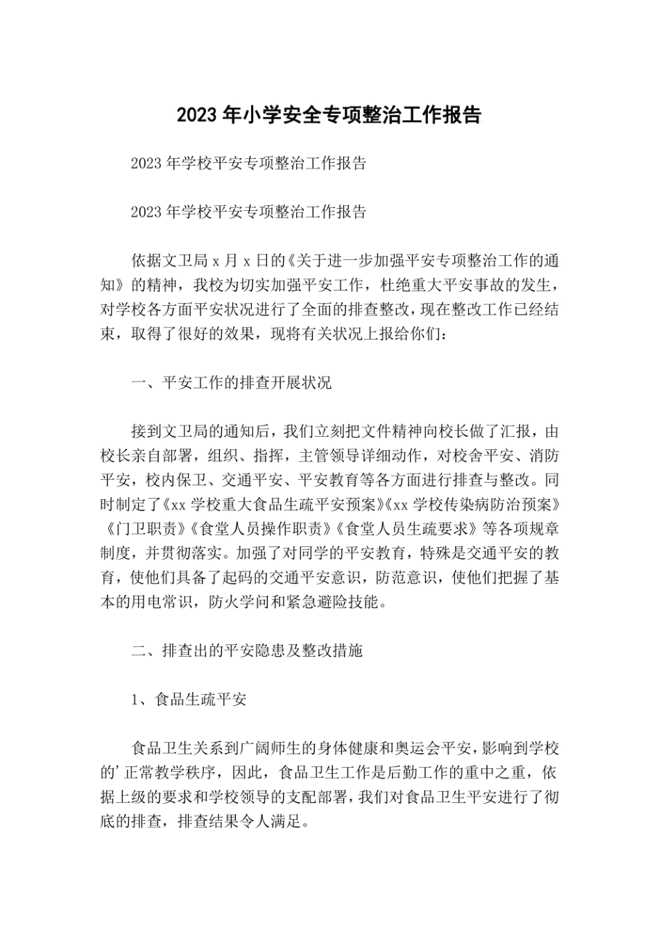 2023年小学安全专项整治工作报告_第1页