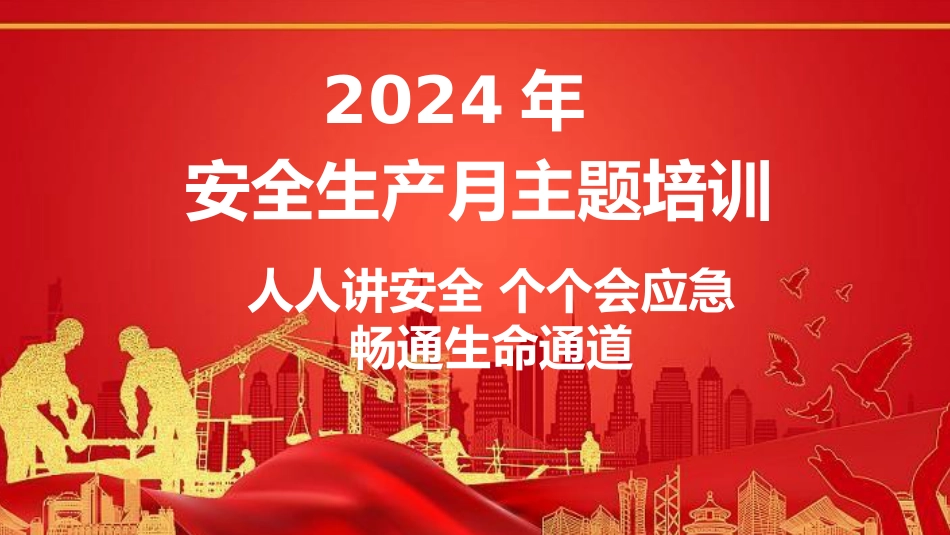 2024年安全月主题宣贯:人人讲安全,个个会应急,畅通生命通道_第1页