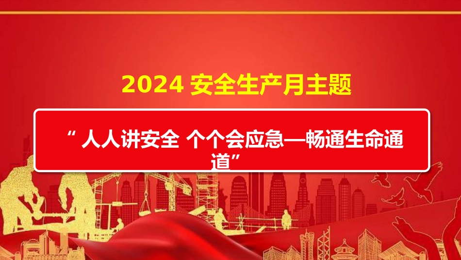 2024年安全月主题宣贯:人人讲安全,个个会应急,畅通生命通道_第3页