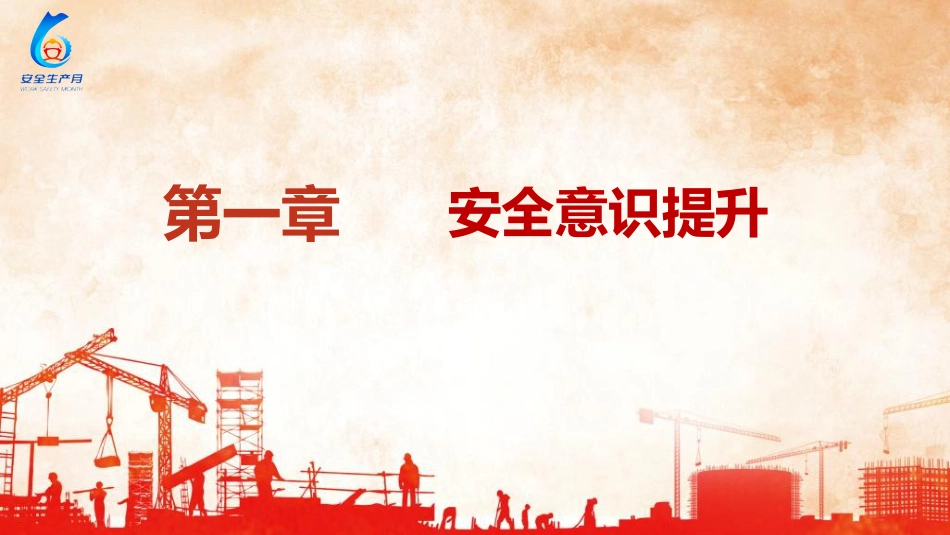 2024年安全月主题宣贯:人人讲安全,个个会应急,畅通生命通道_第4页