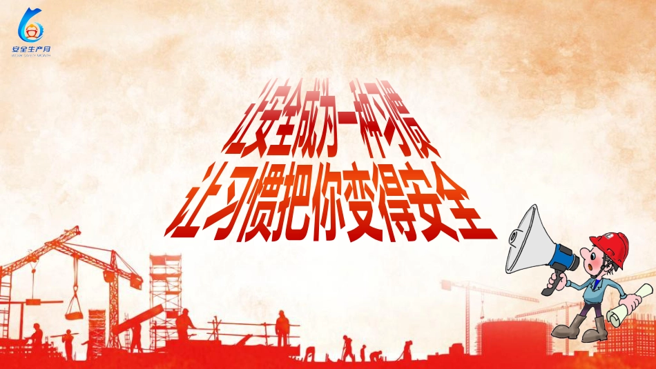 2024年安全月主题宣贯:人人讲安全,个个会应急,畅通生命通道_第8页