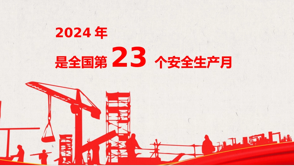 2024年安全月 “人人讲安全个个会应急—畅通生命通道”主题宣贯课件(112页)_第2页
