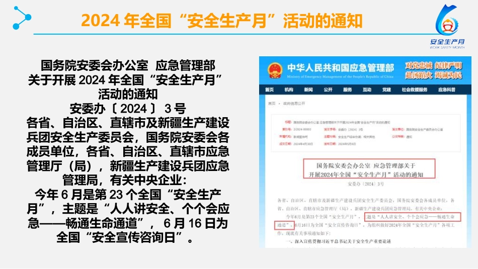 2024年安全月 “人人讲安全个个会应急—畅通生命通道”主题宣贯课件(112页)_第4页