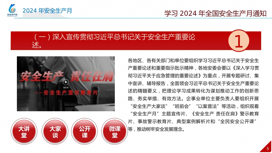 2024年安全月 “人人讲安全个个会应急—畅通生命通道”主题宣贯课件(112页)_第5页