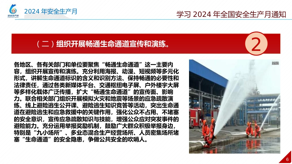 2024年安全月 “人人讲安全个个会应急—畅通生命通道”主题宣贯课件(112页)_第6页