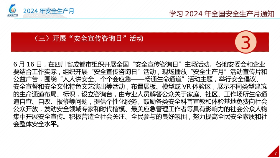 2024年安全月 “人人讲安全个个会应急—畅通生命通道”主题宣贯课件(112页)_第7页
