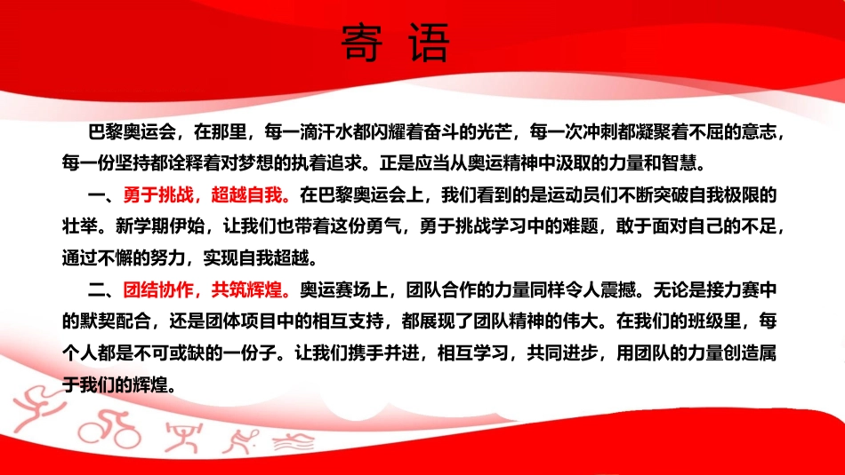 2024年秋季校长(教师)我的奥运——思政收心安全第一课ppt_第2页