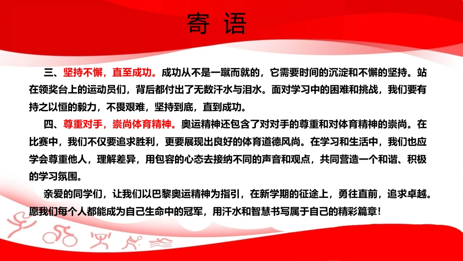 2024年秋季校长(教师)我的奥运——思政收心安全第一课ppt_第3页