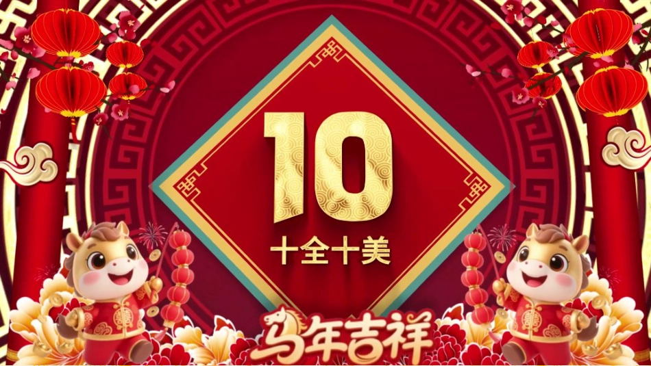 【通用】2026班级马年元旦倒计时快闪版_第1页