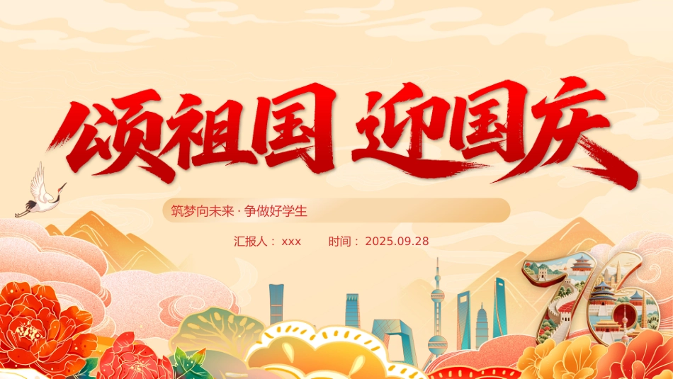 【通用】中小学2025国庆主题班会:颂祖国迎国庆_第1页