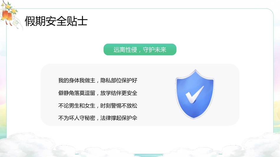 【通用】2025年国庆中秋双节安全教育主题班会_第10页