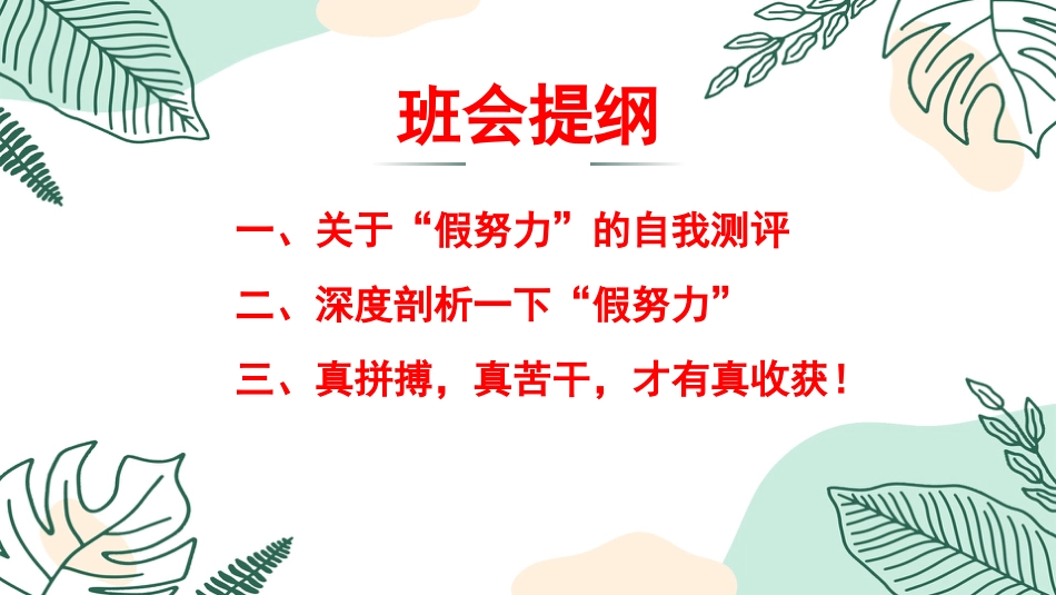 别用”假努力“欺骗自己-哲思班会_第7页