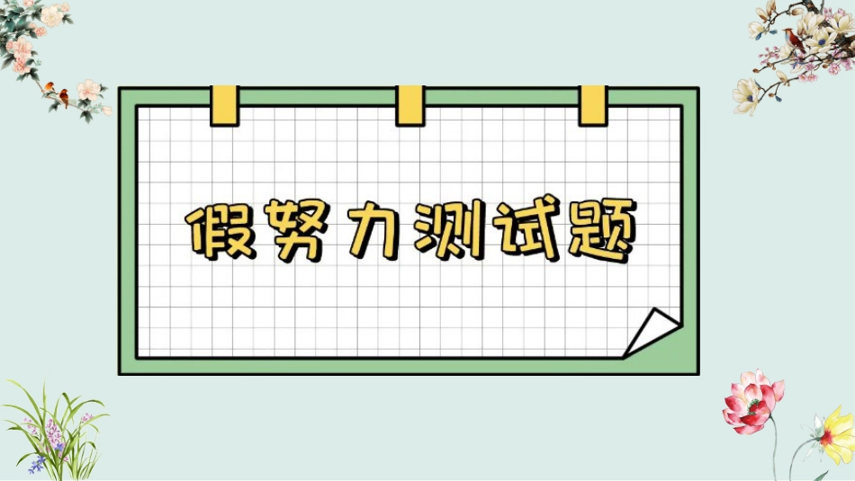 别用”假努力“欺骗自己-哲思班会_第9页