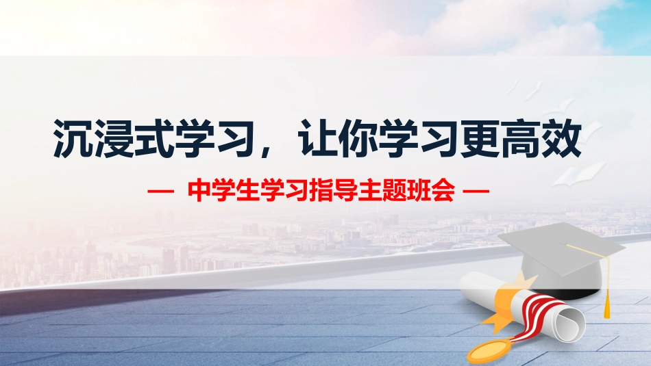 【初中】【学习方法】学习方法指导主题班会《沉浸式学习,让你学习更高效》_第1页