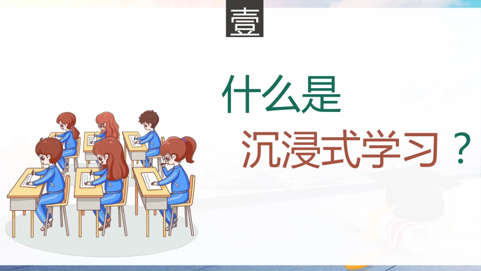 【初中】【学习方法】学习方法指导主题班会《沉浸式学习,让你学习更高效》_第4页