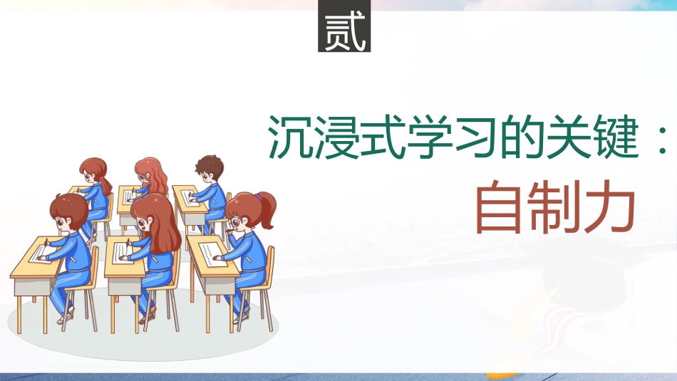 【初中】【学习方法】学习方法指导主题班会《沉浸式学习,让你学习更高效》_第6页