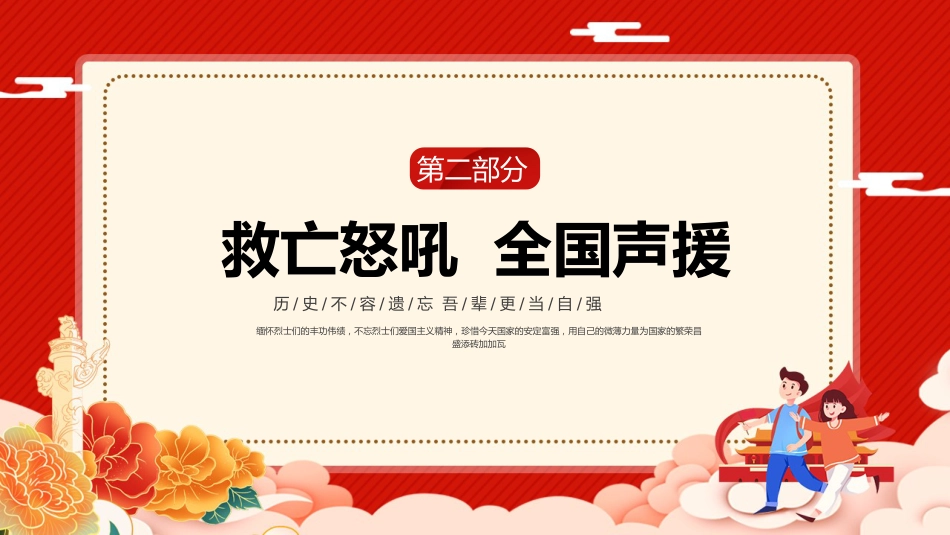 【通用】【爱国教育】铭记“一二九”运动主题班会:以史为鉴,共创强国_第10页