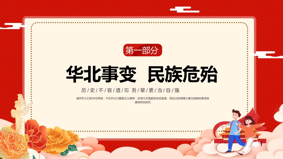 【通用】【爱国教育】铭记“一二九”运动主题班会:以史为鉴,共创强国_第4页