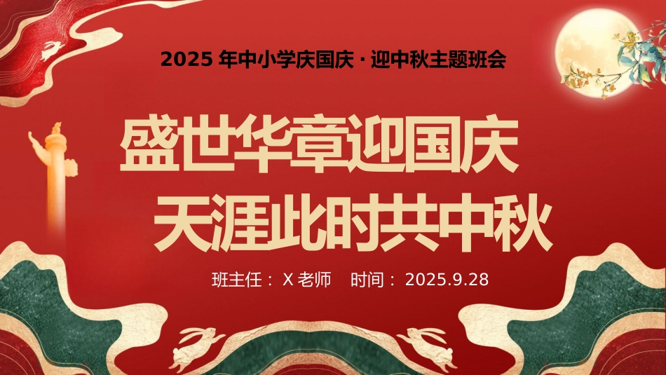 【通用】中小学2025年中秋国庆双节主题班会:盛世华章迎国庆,天涯此时共中秋_第1页