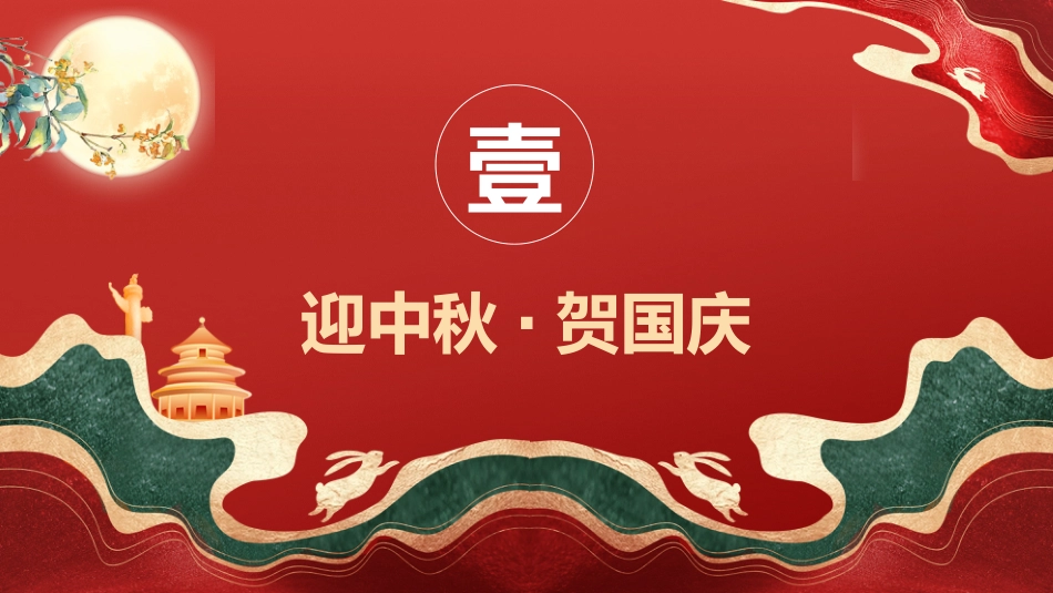 【通用】中小学2025年中秋国庆双节主题班会:盛世华章迎国庆,天涯此时共中秋_第3页