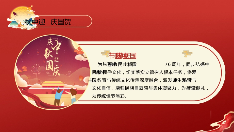 【通用】中小学2025年中秋国庆双节主题班会:盛世华章迎国庆,天涯此时共中秋_第4页