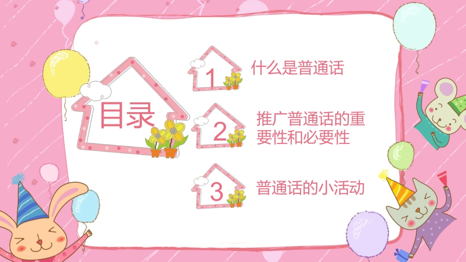 推广普通话 我们在行动-五年级主题班会_第3页