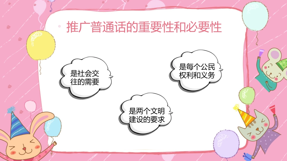 推广普通话 我们在行动-五年级主题班会_第8页